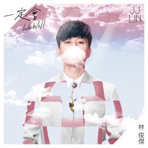 收聽林俊傑的一定會歌詞歌曲
