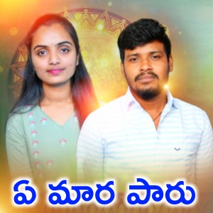 Listen to A Maara Paru song with lyrics from Suhasini Bhai