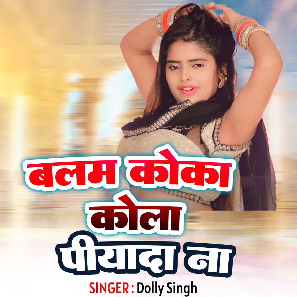 Balam Coca Cola Piya Diya Na