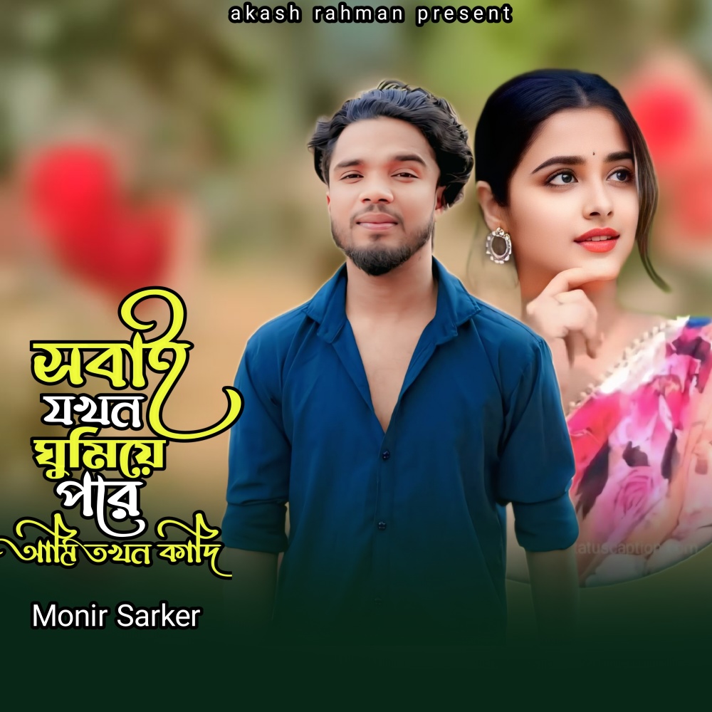 Sobai Jokhon Ghumiye Pore Ami Tokhon Kadi