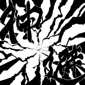收听iamSHUM的神避歌词歌曲