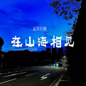 Dengarkan lagu 在山海相见 nyanyian 是你的熊 dengan lirik