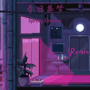 黄睿铭的专辑春日美梦