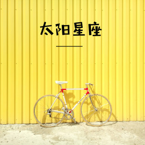 收聽太陽星座的十二星座歌詞歌曲