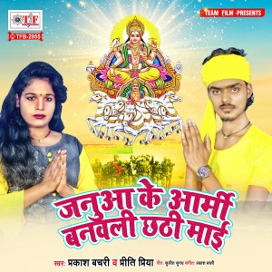 Listen to Janua Ke Army Banwali Chhathi Maai song with lyrics from Prakash Bachari