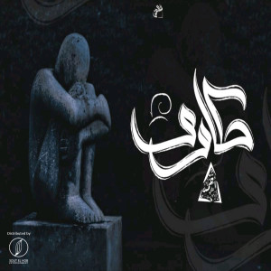 收听Ahmed Ali Cancer的Hakawy歌词歌曲