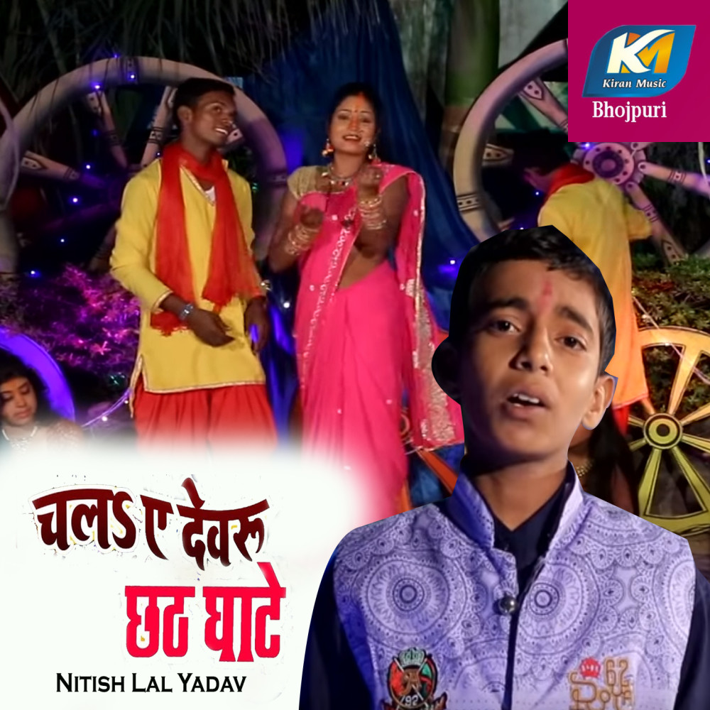 Chala Ae Dewru Chhath Ghate