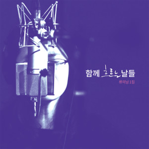 收聽류의남的一起生活吧歌詞歌曲