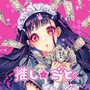 收听HoneyWorks的推し★ごと(feat. かぴ)歌词歌曲