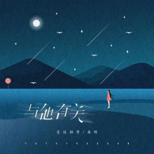 收聽壹枝獨秀的與他有關歌詞歌曲