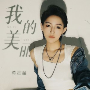 Listen to 我的美丽 song with lyrics from 蒋星越