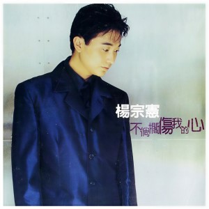 收聽楊宗憲的他鄉的雨歌詞歌曲