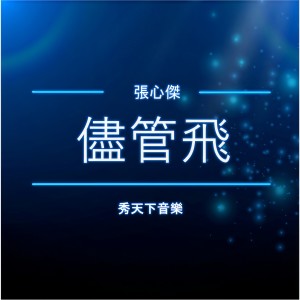 Listen to 尽管飞 song with lyrics from 秀天下