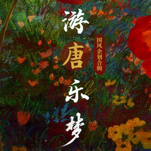 Listen to 钗头凤·红酥手 (完整版) song with lyrics from 唐子璇