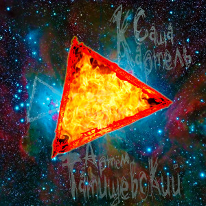Album Треугольники from Саша Картель