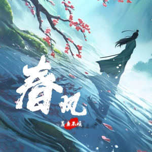 羨魚不煩的專輯春風