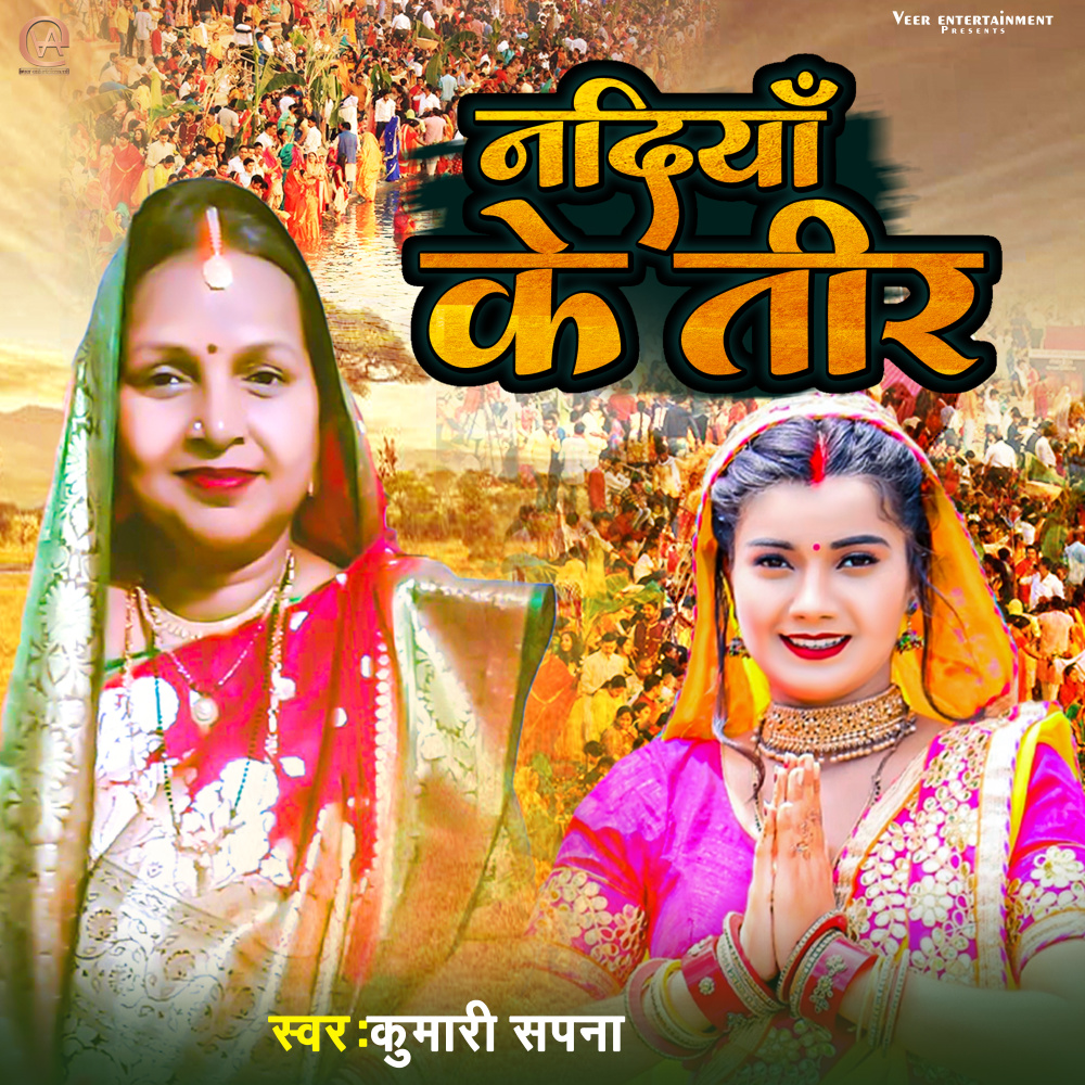 Nadiya Ke Teer (bhojpuri)