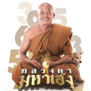 Album หลวงตาใจดี (From "หลวงตามหาเฮง") oleh Keng Tachaya