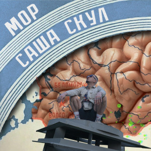 Listen to Чаннелинг (Explicit) song with lyrics from Саша Скул