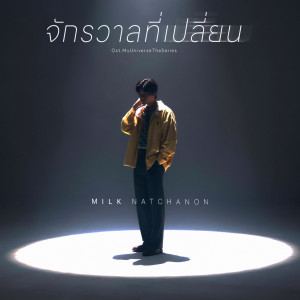 ดาวน์โหลดและฟังเพลง จักรวาลที่เปลี่ยน (From My Universe The Series) พร้อมเนื้อเพลงจาก Milk Natchanon