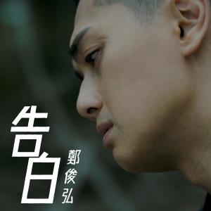 收聽鄭俊弘的告白 (電視劇《十八年後的終極告白》主題曲)歌詞歌曲