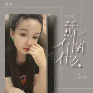 Album 活着图什么 from 敬敬