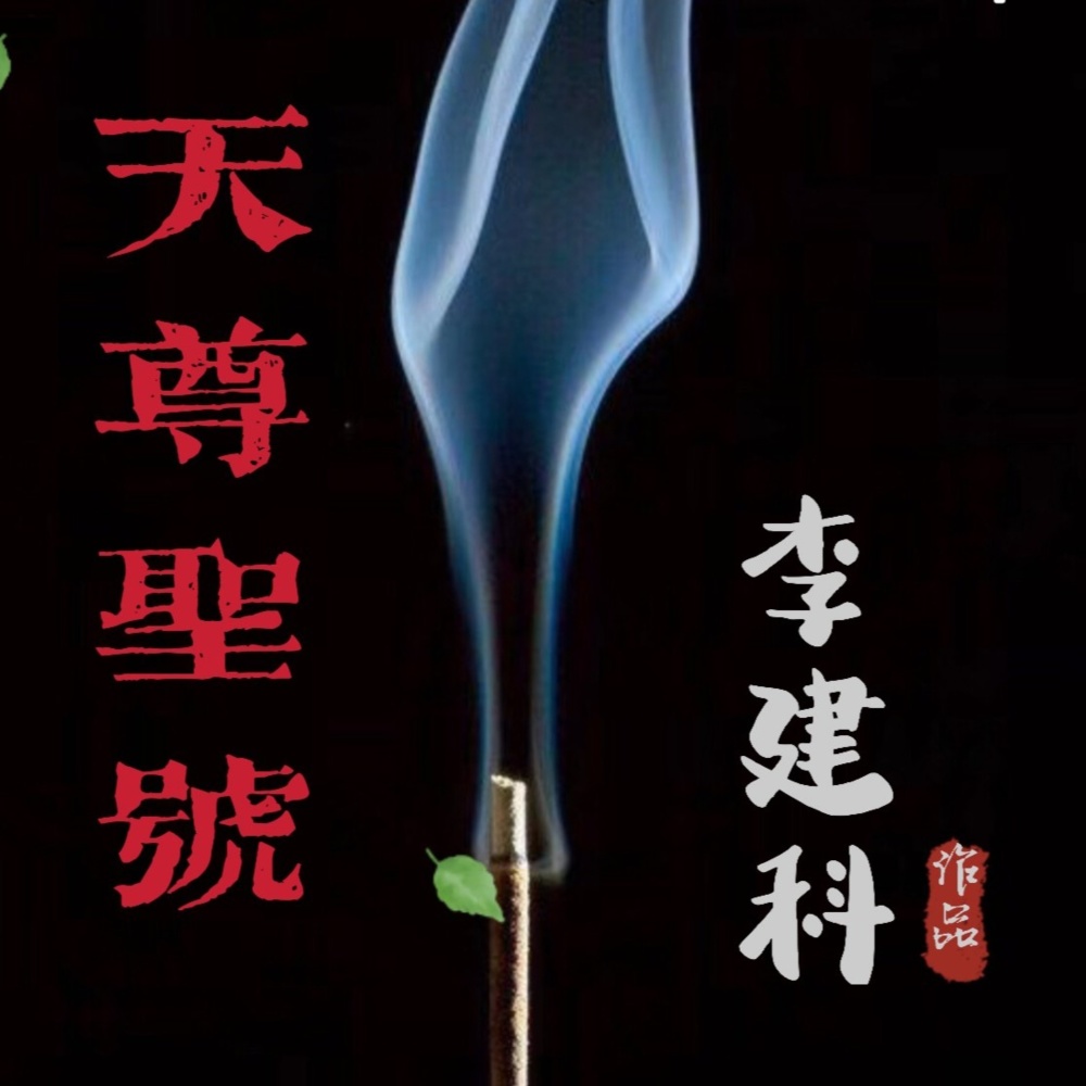 道德天尊 (伴奏)