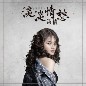 Listen to 淡淡情愁 song with lyrics from 汤倩