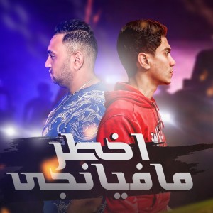 Listen to اخطر مافينجي song with lyrics from Mody Amin
