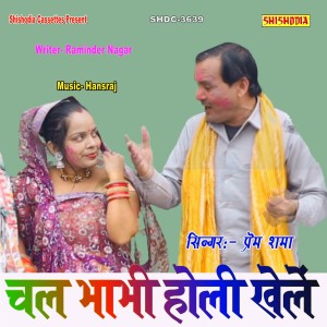 Prem Sharma的專輯Chal Bhabhi Holi Khelen