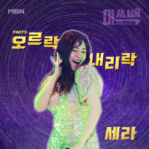 收听류세라的Up and Down歌词歌曲
