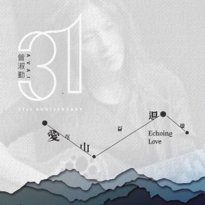 收听曾淑勤的爱 在山谷回荡歌词歌曲