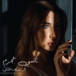 Album Ila Beirut Al Ontha from Nancy Ajram