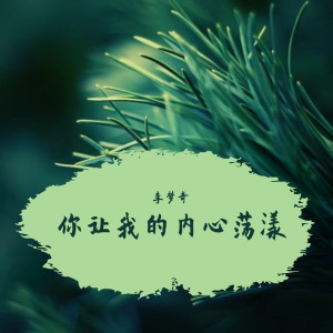 收聽李夢奇的簡單的幸福歌詞歌曲