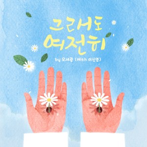 Album 그래도 여전히(with 이신영) from 오세광