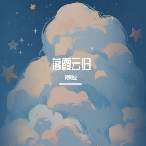 Listen to 落霞云归 (cover: 特曼|小魂) (完整版) song with lyrics from 辣辣鱼