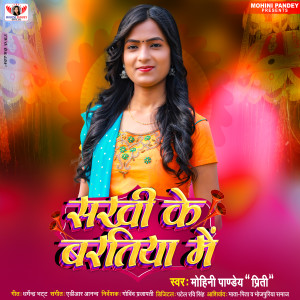 收听Mohini Pandey Priti的Sakhi Ke Baratiya Me歌词歌曲