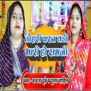 Bandana Dubey的專輯Tohari Charan Badi Bhari Ho Ramji