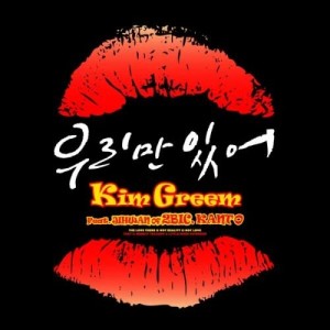 อัลบัม Just the two of us ศิลปิน Kim Greem