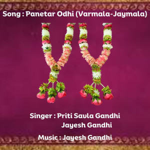 อัลบัม Panetar Odhi (Varmala Jaymala ) ศิลปิน Jayesh Gandhi