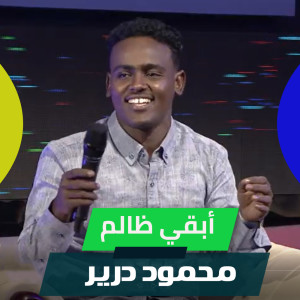 Album أبقي ظالم from 