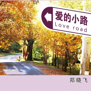 收聽鄭曉飛的一場遊戲歌詞歌曲