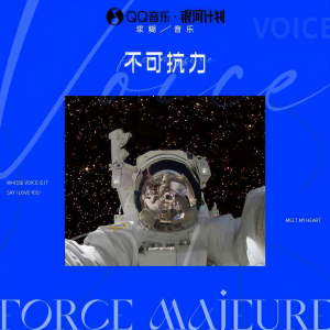 Album 不可抗力 oleh 浆糊音乐