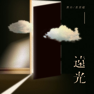 收聽黑白的遠光歌詞歌曲