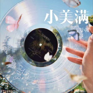 收聽小豬的小美滿 (cover: 周深) (完整版)歌詞歌曲