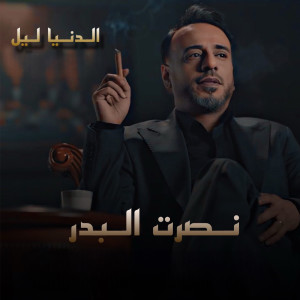 Listen to Al Donia Leil song with lyrics from Nasrat Al Bader