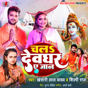 收聽Khesari Lal Yadav的Chala Devghar Ye Jaan歌詞歌曲