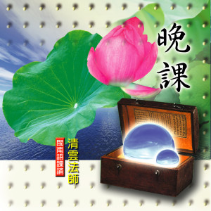 Listen to 晚課-閩南語課誦 (一) song with lyrics from 清云法师