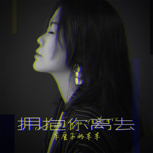 Listen to 拥抱你离去 (伴奏) song with lyrics from 车厘子的车车