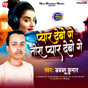 Listen to Pyar Debau Ge Tora Pyar Debau Ge (Maithili) song with lyrics from Dablu Kumar